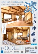 涼しさ体感会のメイン画像