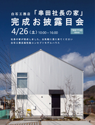 4/26（土）【串田社長の家】完成お披露目会のメイン画像