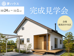【新潟市中央区】お客様の家　完成見学会のメイン画像