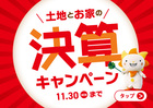 土地とお家の決算キャンペーン！のメイン画像