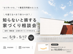 知らないと損する家づくり相談会のメイン画像