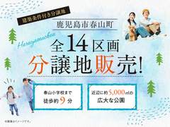 鹿児島MBC展示場　分譲地説明会【アイリッシュタウン春山】のメイン画像