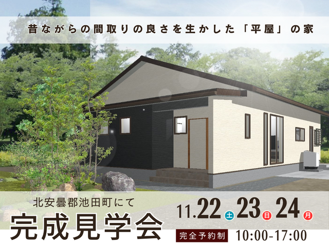 【北安曇郡池田町】平屋完成見学会のメイン画像