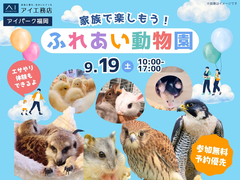 アイパーク福岡（複合型住宅展示場）　家族で楽しもう！ふれあい動物園のメイン画像