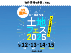 山陰事務所　土地フェス®2025のメイン画像
