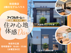 【秋田南店】住み心地体感Day！　様式の異なる2棟のモデルハウス見学会のメイン画像