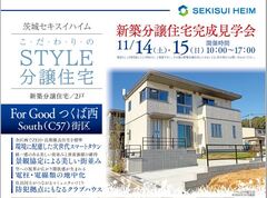 【ForGoodつくば西】住宅完成見学会のメイン画像