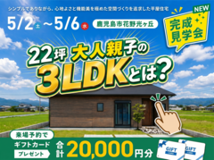 【鹿児島市花野光ヶ丘】お客様の家完成見学会のメイン画像