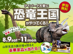 アイパーク天童（複合型住宅展示場）　恐竜王国がやってくる！スタンプラリーで恐竜に会いに行こう！のメイン画像