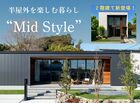平屋と2階建てあなたの暮らしに合うのはどちら？ Mid Styleオーダー会［小田原西店］のメイン画像