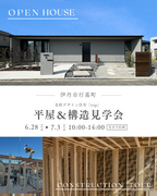 北欧デザイン住宅"trip"『平屋』完成見学会&構造見学会 in兵庫県伊丹のメイン画像