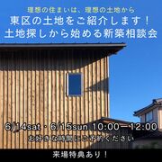 東区の土地をご紹介します！土地探しから始める新築相談会のメイン画像