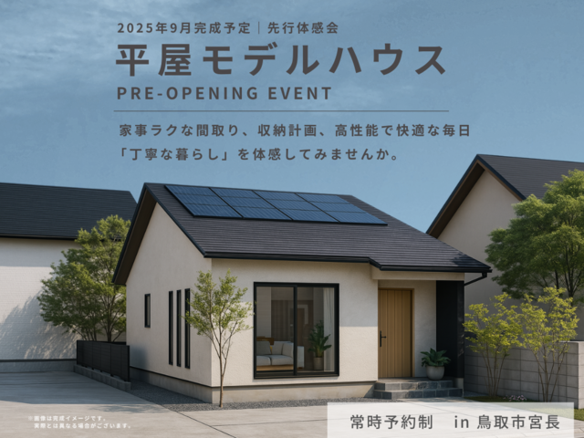 【鳥取市｜NEWモデルハウス誕生】 平屋モデルハウス先行体感会のメイン画像