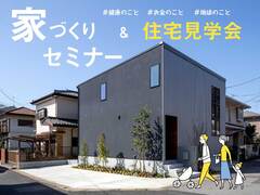 家づくりセミナー&住宅見学会開催します！のメイン画像