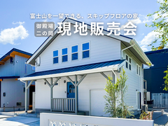 御殿場市｜富士山が一望できる憧れの暮らし SKIPFLOOR現地販売会のメイン画像