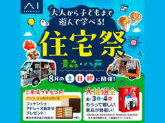 青森展示場　アイの住宅祭　予約ページのメイン画像
