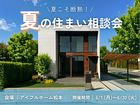 【松本店】夏こそ断熱！家族を守る夏の住まい相談会のメイン画像