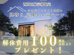 【今だけ特典】解体費100万円助成！新築チャンスのメイン画像