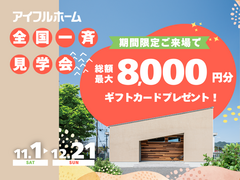 【秋田北店】40周年ありがとうキャンペーン　全国一斉見学会のメイン画像