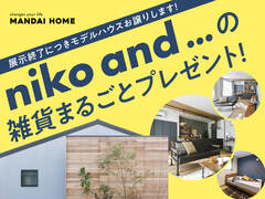 【鹿屋市】 ニコアンドの雑貨まるごとプレゼント！展示終了につきモデルハウスお譲りします！のメイン画像
