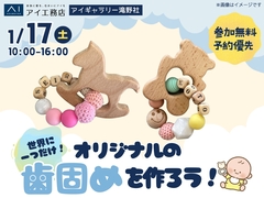 アイギャラリー滝野社（ショールーム併設型住宅展示場）　世界に一つだけ♪ オリジナルの歯固めを作ろう！のメイン画像