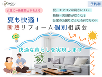 夏も快適！断熱リフォーム個別相談会のメイン画像