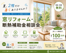 窓リノベ2026継続決定！補助金 個別相談会のメイン画像