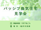 パッシブ換気住宅見学会のメイン画像