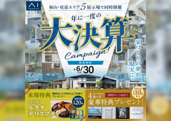 福山展示場　大決算キャンペーンのメイン画像
