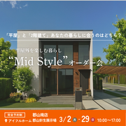 【大槻町 針生展示場】平屋と2階建てあなたの暮らしに合うのはどちら？Mid Styleオーダー会のメイン画像