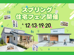 【西条店】 スプリング住宅フェアのメイン画像