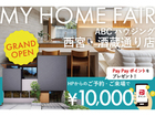 【Web限定】✨ご予約・来場で電子マネー10,000円分プレゼントin西宮・酒蔵通り住宅公園店のメイン画像