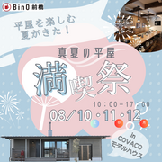 真夏の平屋”満喫祭”のメイン画像