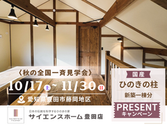 【全国一斉見学会】体感してください。　愛知で建てる“木のおうち”のメイン画像