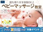 アイパーク廿日市　服を着たまま体験OK♪ベビーマッサージ教室のメイン画像