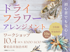 初心者でも安心！ドライフラワーアレンジメント【鹿児島あいら展示場】のメイン画像