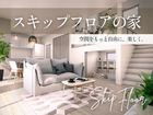 空間を楽しむスキップフロアの家のメイン画像