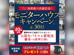 【鳥取県初出展記念！】モニターハウスキャンペーンのメイン画像