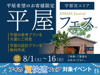 西川田展示場　平屋フェス　来場予約のメイン画像