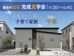 家事ラク！暮らし楽しい！子育て家族の平屋 完成見学会【豊岡市出石町】のメイン画像