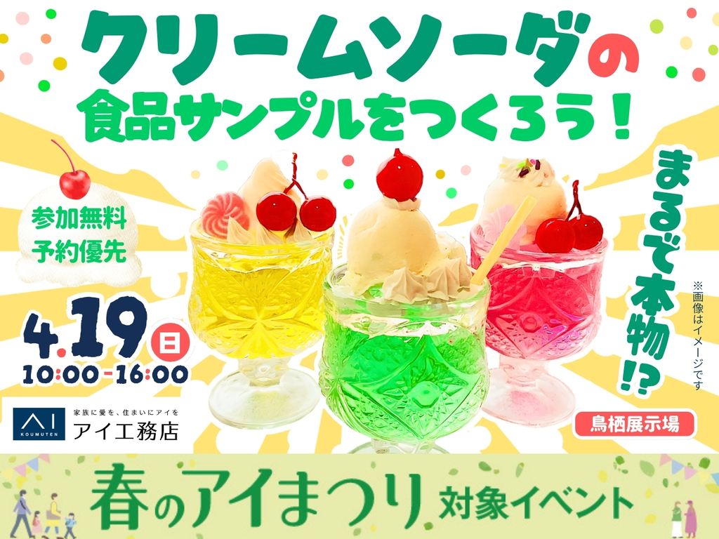 鳥栖展示場 まるで本物！？クリームソーダの食品サンプルをつくろう