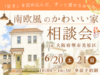 《大阪・富田林市》工事途中の見学会のメイン画像