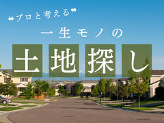 プロと考える！「一生モノ」の土地探しのメイン画像