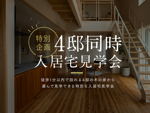 福岡入居宅見学会（糟屋郡須恵町）のメイン画像