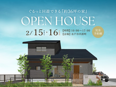 「36坪の家」完成見学会【水戸市内原町】のメイン画像