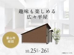 アイギャラリー富山（ショールーム併設型住宅展示場）　趣味も楽しめる広々平屋のメイン画像