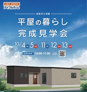 ＜今治市＞平屋の暮らし　完成見学会のメイン画像