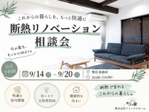 見た目も性能もリノベで変える｜断熱リノベ相談会のメイン画像