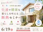 【断熱オンラインセミナー】 “なんか快適”が続く家の秘密のメイン画像
