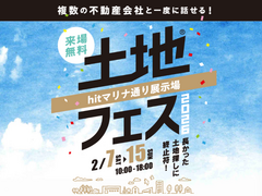 hitマリナ通り展示場　土地フェス®2026のメイン画像